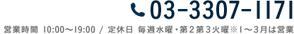 03-3307-1171 / 営業時間 10:00～19:00 / 定休日 水曜日・第2火曜日