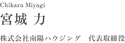 宮城 力 株式会社南陽ハウジング　代表取締役