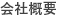 会社概要