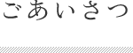 ごあいさつ