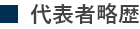 代表者略歴