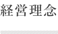 経営理念