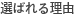 選ばれる理由