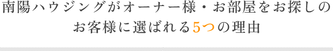 南陽ハウジングがオーナー様・お部屋をお探しのお客様に選ばれる5つの理由