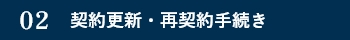 契約更新・再契約手続き
