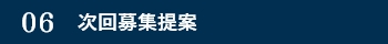 次回募集提案