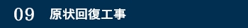 原状回復工事