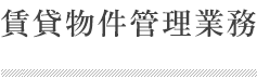 賃貸物件管理業務