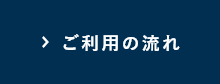 ご利用の流れ