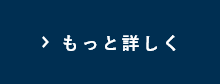 もっと詳しく