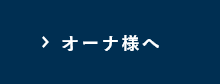 オーナー様へ