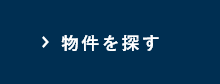 物件を探す