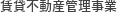 賃貸不動産管理事業