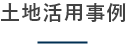 土地活用事例