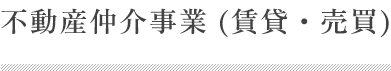 不動産仲介事業 (賃貸・売買)
