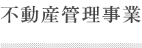 不動産管理事業