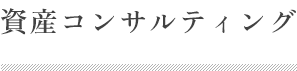 資産コンサルティング