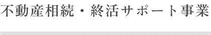 不動産相続・終活サポート事業