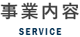 事業内容
