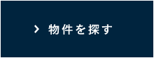 物件を探す