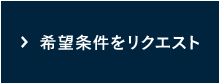 希望条件をリクエスト