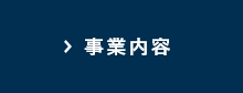 事業内容