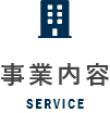 事業内容